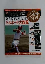 週刊 プロ野球セ・パ誕生60年 vol.27 1990年　2009年10月27日号