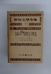 世界文學全集　1