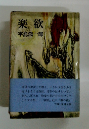 楽欲