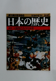 日本の歴史　8月31日号