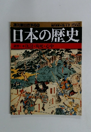 週刊朝日百科 63 日本の歴史 2003年8月17日号