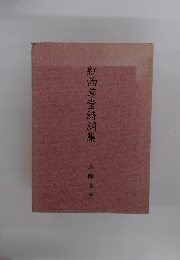 紅雨草堂詩詞集