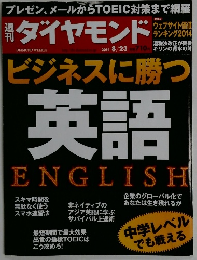 ダイヤモンド　2014年8月23日号