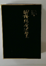 国接线合便见