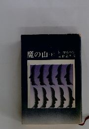 魔の山　下