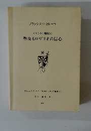 キリシタン時代の 聖なるロザリオの信心