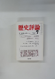 歴史評論　1980年7月号