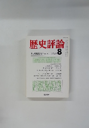 歴史評論　1980年8月号