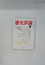 歴史評論 歴史科学協議会編集 1980年11月号 No.367