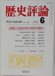 歴史評論　1981年6月号