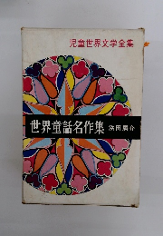 世界童話名作集