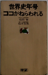 世界史年号 ココがねらわれる