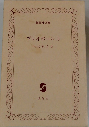 プレイボール　3