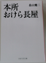本所おけら長屋