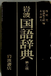 岩波国語辞典　第三版