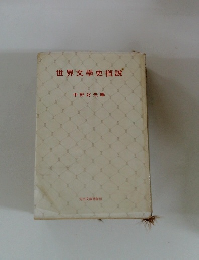 世界文學史概?