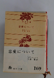 恋愛について
