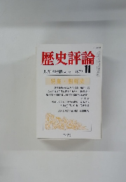 歴史評論 歴史科学協議会編集 1979年11月号 No.355