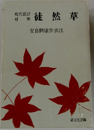 徒然草