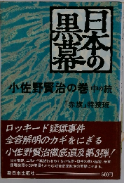 日本の黒幕