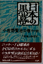 日本の黒幕