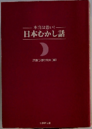 本当は恐い! 日本むかし話