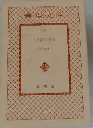 三角館の恐怖