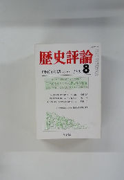 歴史評論　1979年8月号