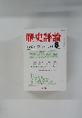 歴史評論　1979年8月号