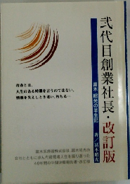 弐代目創業社長・改訂版　冨木 昭光の半生記