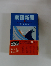 南極新聞 上 昭和31年11月8日~昭和31年12月24日
