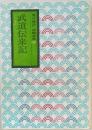 現代語訳西鶴全集　五　武道伝来記