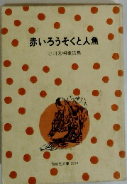 赤いろうそくと人魚