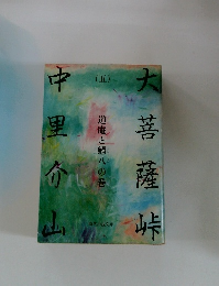 大菩薩峠　五