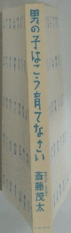 男の子はこう育てなさい
