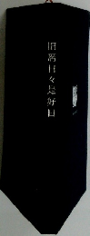 旧暦日々是好日