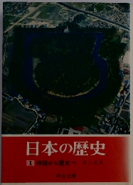 日本の歴史　1 神話から歴史へ