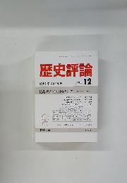 歴史評論 歴史科学協議会編集 1988年12月号 No.464