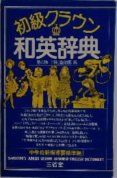 和英辞典