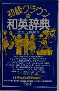 和英辞典