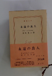 永遠の良人
