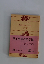 地下生活者の手記