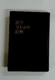 漢字早わかり辞典