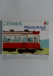 こどものとも 9 でんしゃにのったよ
