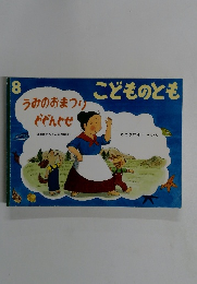 こどものとも　8　うみのおまつり どやんぐせ