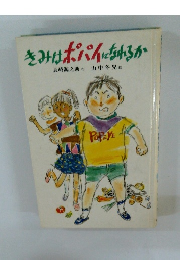 きみはポパイになれるか