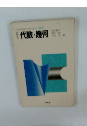 代数・幾何