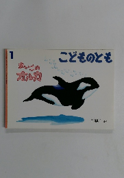 こどものとも　1　まいごのオルカ