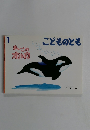 こどものとも　1　まいごのオルカ