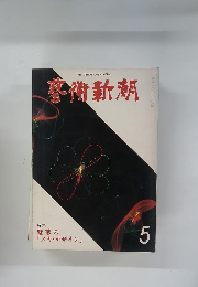 芸術新潮　353号 (1979年5月)　特集　魅惑の「メカ・デザイン」
